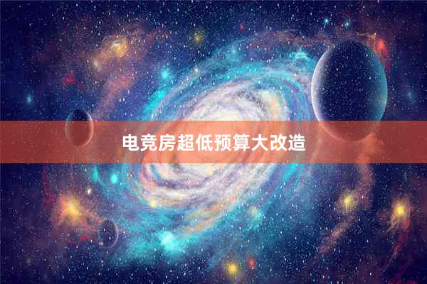 电竞房超低预算大改造