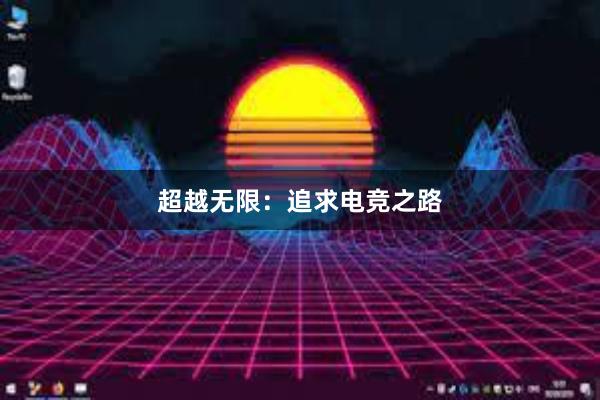 超越无限：追求电竞之路