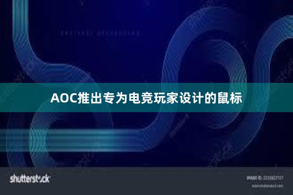 AOC推出专为电竞玩家设计的鼠标